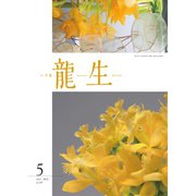 いけ花龍生 5月号（龍生華道会） [電子書籍]