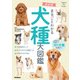 Gakken Pet Books 改訂版 まるごとわかる犬種大図鑑（学研） [電子書籍]
