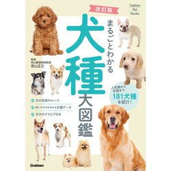 ヨドバシ.com - Gakken Pet Books 改訂版 まるごとわかる犬種大