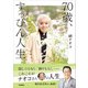 70歳、すっぴん人生（学研） [電子書籍]