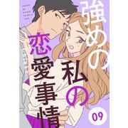 強めの私の恋愛事情 分冊版（9）（講談社） [電子書籍]