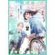 恋する今日も、この通学路で ベツフレプチ（2）（講談社） [電子書籍]
