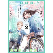 恋する今日も、この通学路で ベツフレプチ（2）（講談社） [電子書籍]