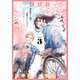 恋する今日も、この通学路で ベツフレプチ（3）（講談社） [電子書籍]