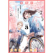恋する今日も、この通学路で ベツフレプチ（3）（講談社） [電子書籍]