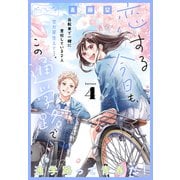 恋する今日も、この通学路で ベツフレプチ（4）（講談社） [電子書籍]