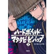 ハードボイルドマタタビビバップ（2）（講談社） [電子書籍]