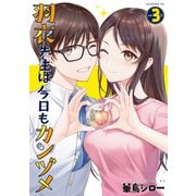 羽衣先生は今日もカンヅメ（3）（講談社） [電子書籍]