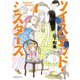 ツイステッド・シスターズ（4）（講談社） [電子書籍]