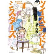 ツイステッド・シスターズ（4）（講談社） [電子書籍]