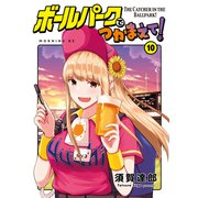 ボールパークでつかまえて！（10）（講談社） [電子書籍]