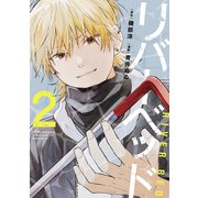 リバーベッド（2）（講談社） [電子書籍]