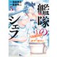 艦隊のシェフ（5）（講談社） [電子書籍]