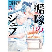 艦隊のシェフ（5）（講談社） [電子書籍]