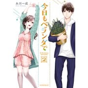 今日もベランダで（2）（講談社） [電子書籍]