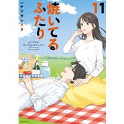 焼いてるふたり（11）（講談社） [電子書籍]