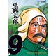 望郷太郎（9）（講談社） [電子書籍]