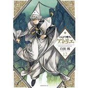 とんがり帽子のアトリエ（12）（講談社） [電子書籍]