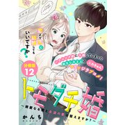 トモダチ婚～親愛なる君と永遠の愛は誓えますか？～ 分冊版（12）（講談社） [電子書籍]