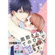 周防さんのてのひらで転がされてます。 分冊版（10）（講談社） [電子書籍]