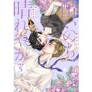 酔いのち晴れやか 分冊版（5）（講談社） [電子書籍]