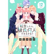 転生したら、彼氏何人できるかな？ 分冊版（12）（講談社） [電子書籍]