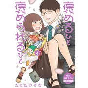 褒めるひと 褒められるひと 分冊版（18）（講談社） [電子書籍]