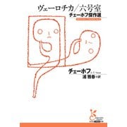 ヴェーロチカ/六号室～チェーホフ傑作選～（光文社） [電子書籍]