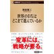 世界のDXはどこまで進んでいるか（新潮新書）（新潮社） [電子書籍]