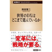 世界のDXはどこまで進んでいるか（新潮新書）（新潮社） [電子書籍]