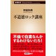 不道徳ロック講座（新潮新書）（新潮社） [電子書籍]