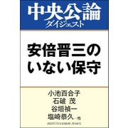 安倍晋三のいない保守（中央公論新社） [電子書籍]