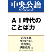 AI時代のことば力（中央公論新社） [電子書籍]