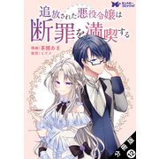追放された悪役令嬢は断罪を満喫する（コミック） 分冊版 ： 12（双葉社） [電子書籍]