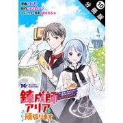 錬成師アリアは今日も頑張ります～妹に成果を横取りされた錬成師の幸せなセカンドライフ～（コミック） 分冊版 ： 10（双葉社） [電子書籍]