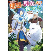 苦節四年、理想の聖女を演じるのに疲れました ～便利屋扱いする国は捨て“白魔導士”となり旅に出る～（双葉社） [電子書籍]