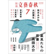 別冊文藝春秋 電子版50号 （2023年7月号）（文藝春秋） [電子書籍]
