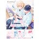 恋の弦は離れられない【電子限定かきおろし付】（リブレ） [電子書籍]