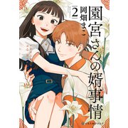 園宮さんの婿事情 2（リブレ） [電子書籍]