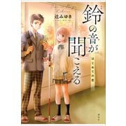 鈴の音が聞こえる はじめての恋（講談社） [電子書籍]