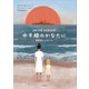 水平線のかなたに 真珠湾とヒロシマ（講談社） [電子書籍]