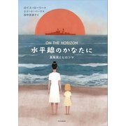 水平線のかなたに 真珠湾とヒロシマ（講談社） [電子書籍]