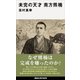 未完の天才 南方熊楠（講談社） [電子書籍]