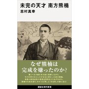未完の天才 南方熊楠（講談社） [電子書籍]