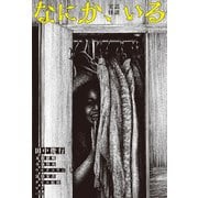 なにか、いる（ミリオン出版/大洋図書） [電子書籍]