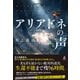 アリアドネの声（幻冬舎） [電子書籍]