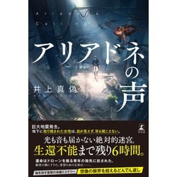 ヨドバシ.com - アリアドネの声（幻冬舎） [電子書籍] 通販【全品無料