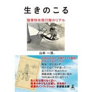 生きのこる 陸軍特攻飛行隊のリアル（幻冬舎） [電子書籍]