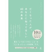 亡くなった人が、あなたに知ってほしい40の真実（幻冬舎） [電子書籍]
