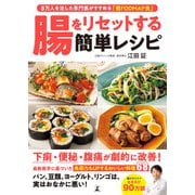 腸をリセットする簡単レシピ（幻冬舎） [電子書籍]
